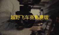 越野飞车赛免费版